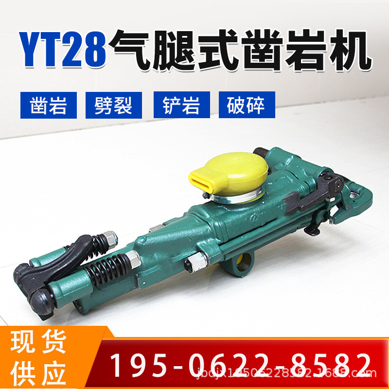 YT28型气腿式凿岩机煤矿用小型混凝土钻机岩石分裂打孔风钻风枪
