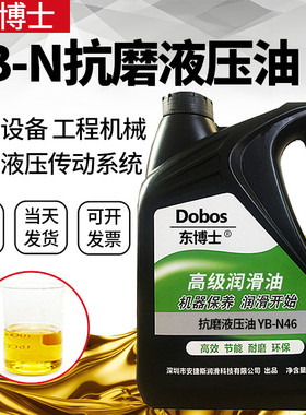 东博士YB-N46号抗磨液压油10号15号22#32#100#68号极压长效液压油