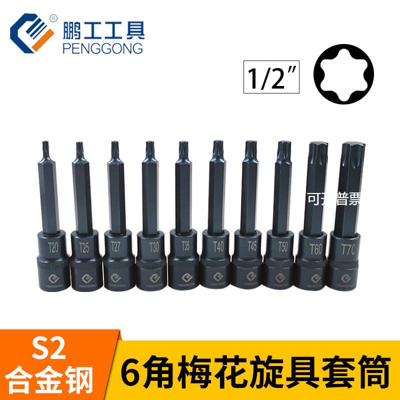 汽修工具系列 梅花头内六角 6星型旋具套筒 S2合金钢压批套筒