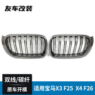 双线碳纤中网真碳纤汽车前脸进气格栅 适用于宝马X3X4F25F26改装