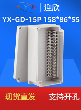 迎欣YX-GD-15P塑料防水接线盒自带端子盒158*86*55户外电缆分线盒