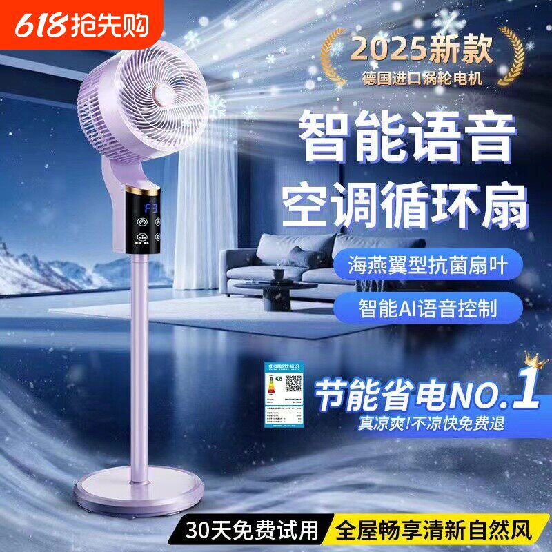 2025新款空气循环扇家用超静音电风扇智能语音卧室旋转净化落地扇