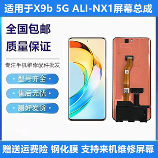 5G液晶屏幕總成ALI NX1觸摸顯示內外屏帶框 X9b 適用于榮耀HONOR