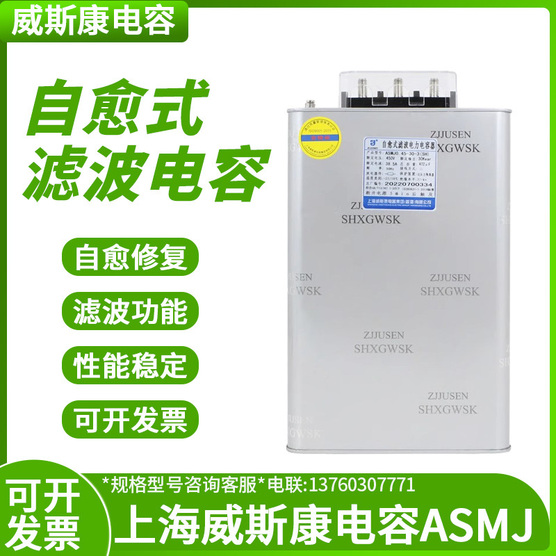 威斯康ASMJ0.45-30-3抗谐波自愈式并联30KVAR补偿滤波电力电容器