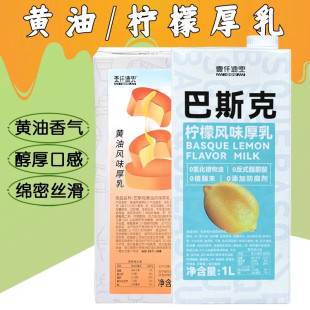 新货黄油牛乳1L黄油风味厚乳柠檬dirty拿铁咖啡烘焙糕点奶茶茶饮