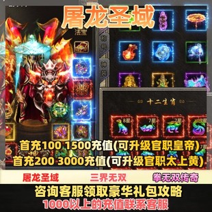 屠龙圣域折扣 拳无双传奇福利号 三界无双内部号永久续充可包区