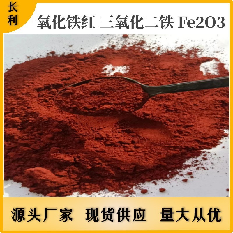 石墨电极炭素用氧化铁Fe2O3 磁性材料用高纯铁红炭素氧化铁红