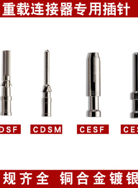 重载连接器冷压插针插孔矩形连接器航空插头CDSM/CDSF/CESM/CESF