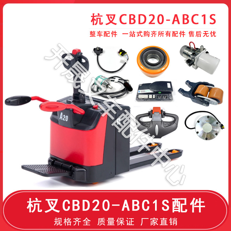 杭州电动叉车配件大全CBD20-ABC1S托盘车刹车驱动轮手柄总成配件