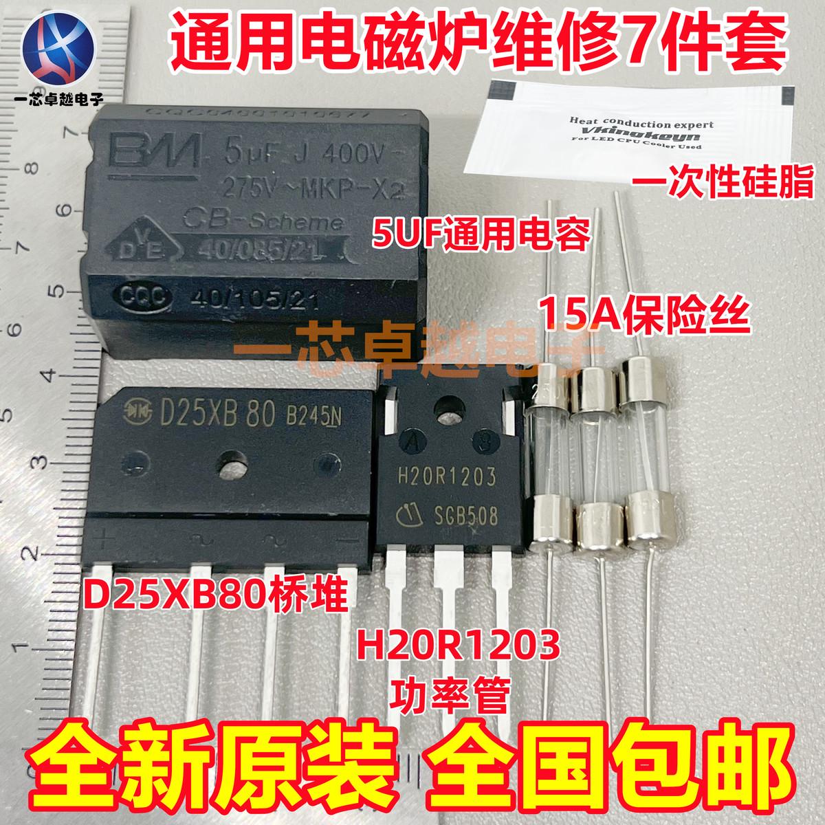 电磁炉维修通用元件包 H20R1203功率管+15A保险+25A扁桥 D25XB80