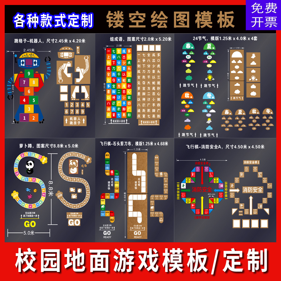校园地面游戏喷漆模板跳格子房子牛皮纸飞行棋体验长征空心字定制