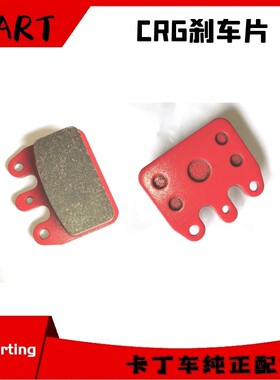 适用漂移娱乐游乐竞技卡丁车CRG后刹车片蝶摩擦红色ORG厚