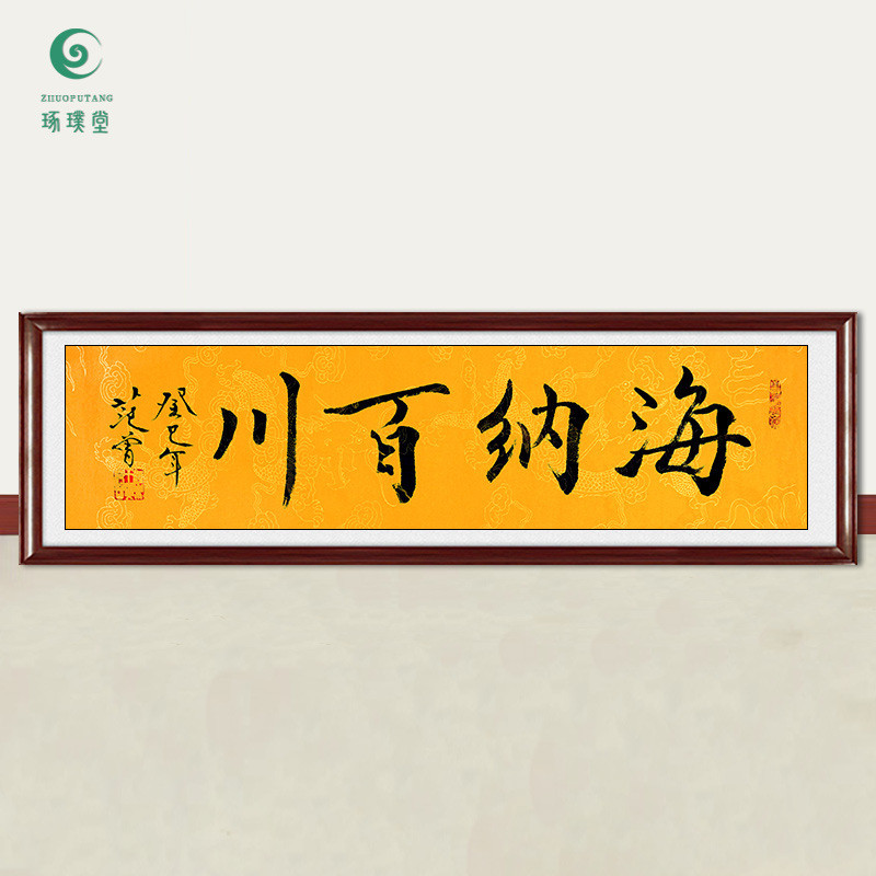 琢璞堂字画热销范曾书法海纳百川手绘临摹名人字画客厅书房装饰画