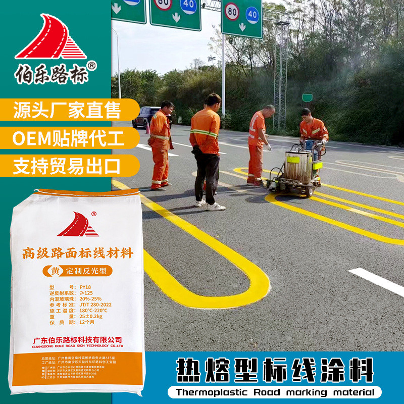 广东高速路标伯乐人行道路面划线黄色反光型热熔标线涂料厂家批发