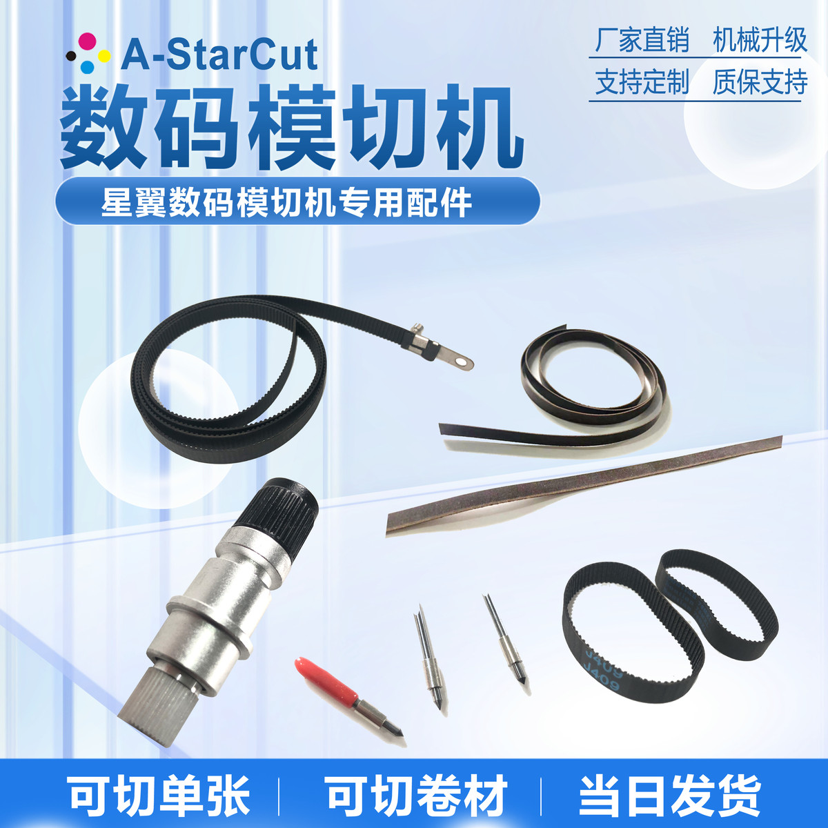 星翼数码模切机大图王刻刀压条小车开关电源压轮进纸轮皮带配件