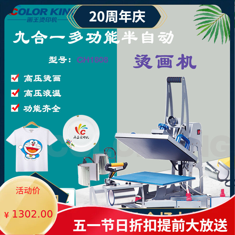Colorking CH1808T恤服装烫画机半自动烫画机 六合一热转印机器