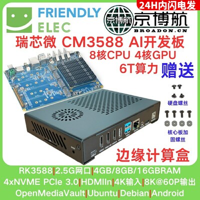 瑞芯微FriendlyELEC CM3588 RK3588开发板NAS SDK套件AI 6T算力