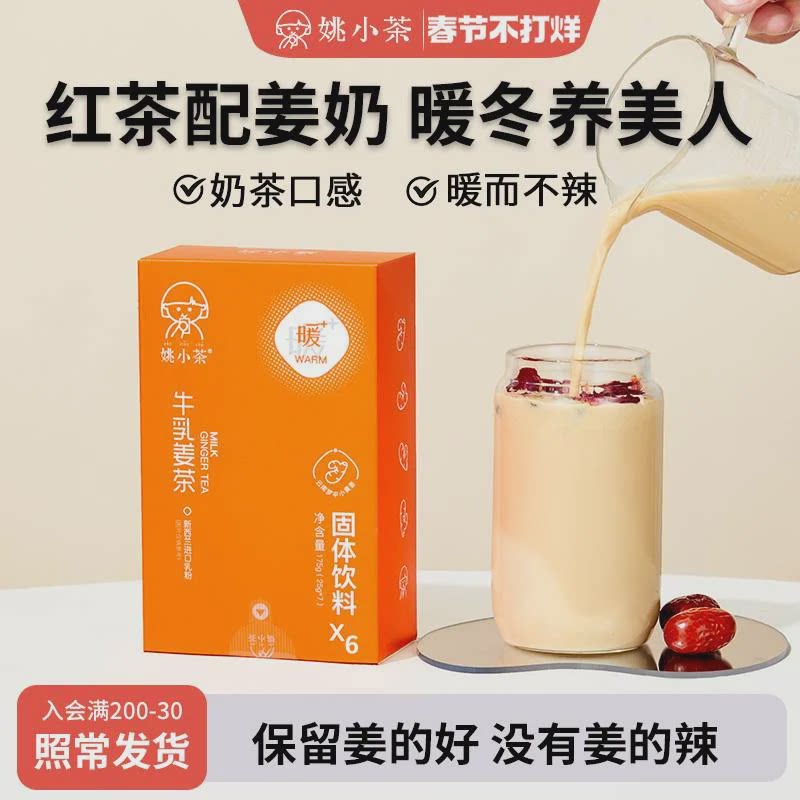 速发【发货照常】姚小茶红茶姜奶6杯 大姨妈期红糖姜茶姜枣姜粉冲