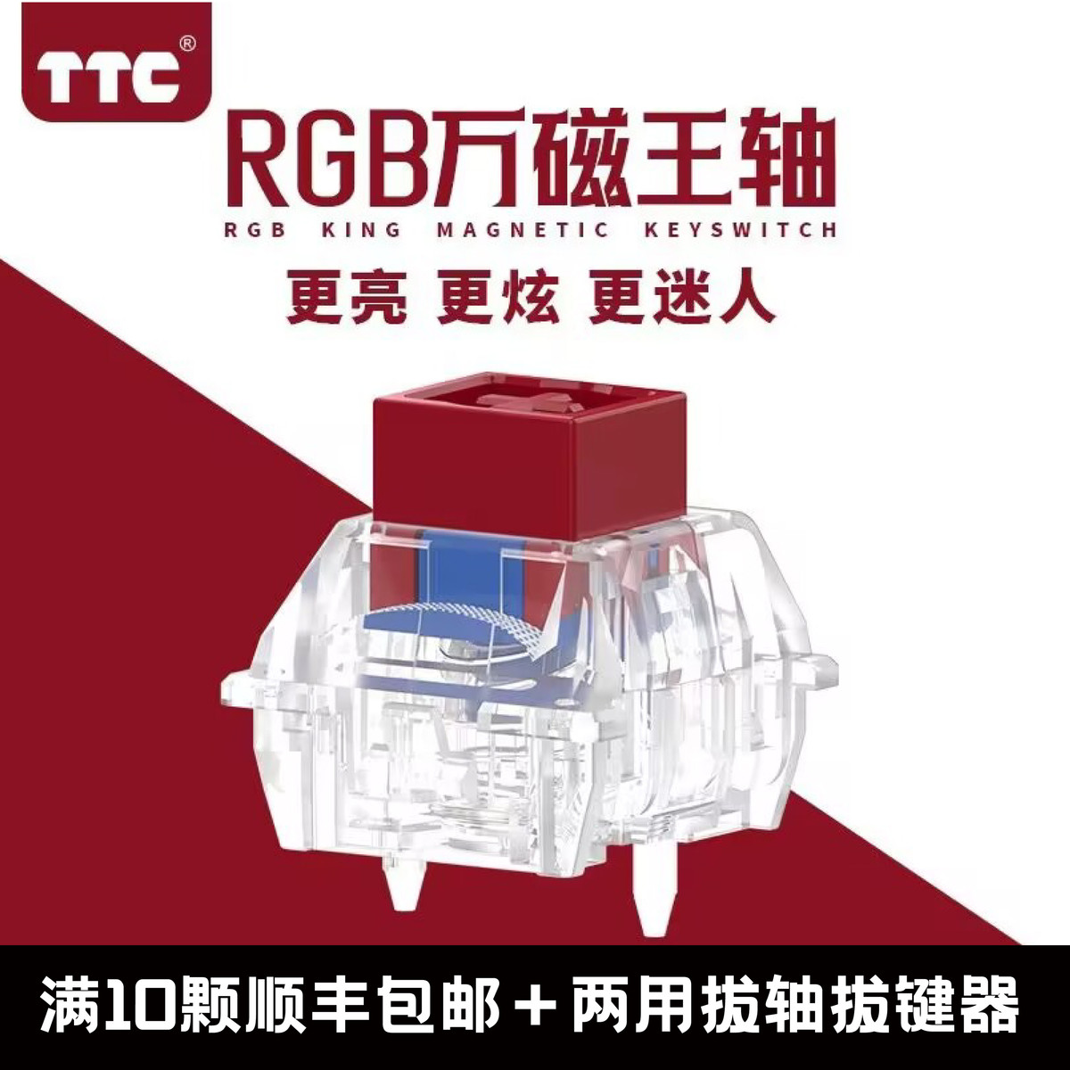 TTC万磁王轴RGB版4颗电竞游戏磁轴键盘更亮更HIFI麻将音 榫卯结构