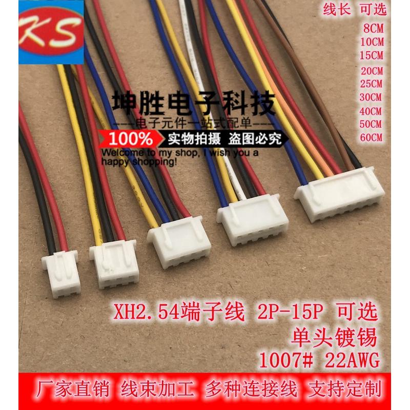 XH2.54端子线2P3P4P5P6P7P8P9P电子连接线XH2.54单头镀锡20号线