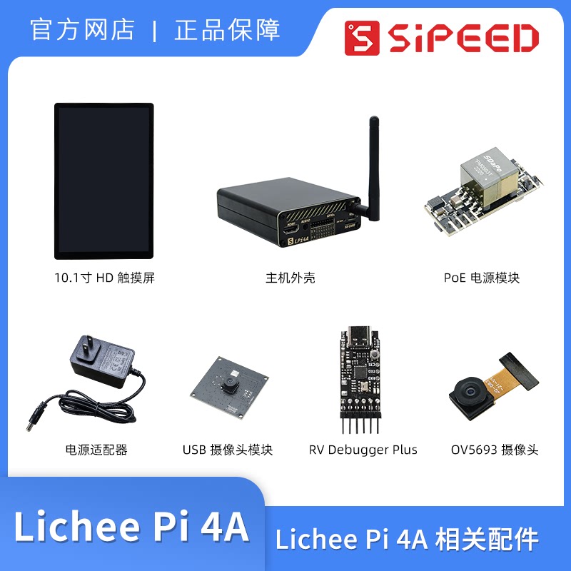 Sipeed LicheePi 4A TH1520 开发板配件 OV5693摄像头 10.1寸屏