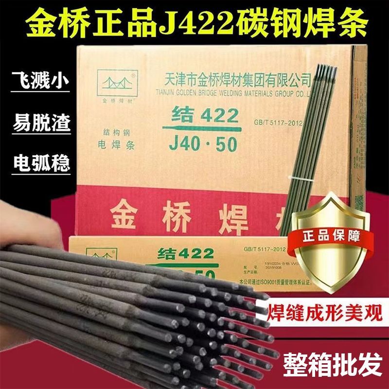 整箱天津金桥电焊条J422碳钢电焊条2.5 3.2 4.0mm防粘铁焊条