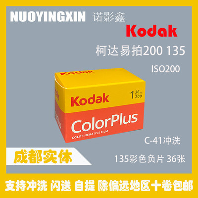 柯达CP200 135彩色负片胶卷kodak易拍200 ColorPlus 26年6月