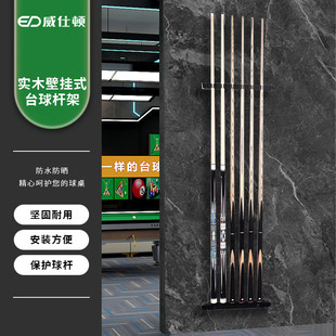 威仕顿台球杆放置架 靠杆器挂壁式展示杆支架子桌球厅配件