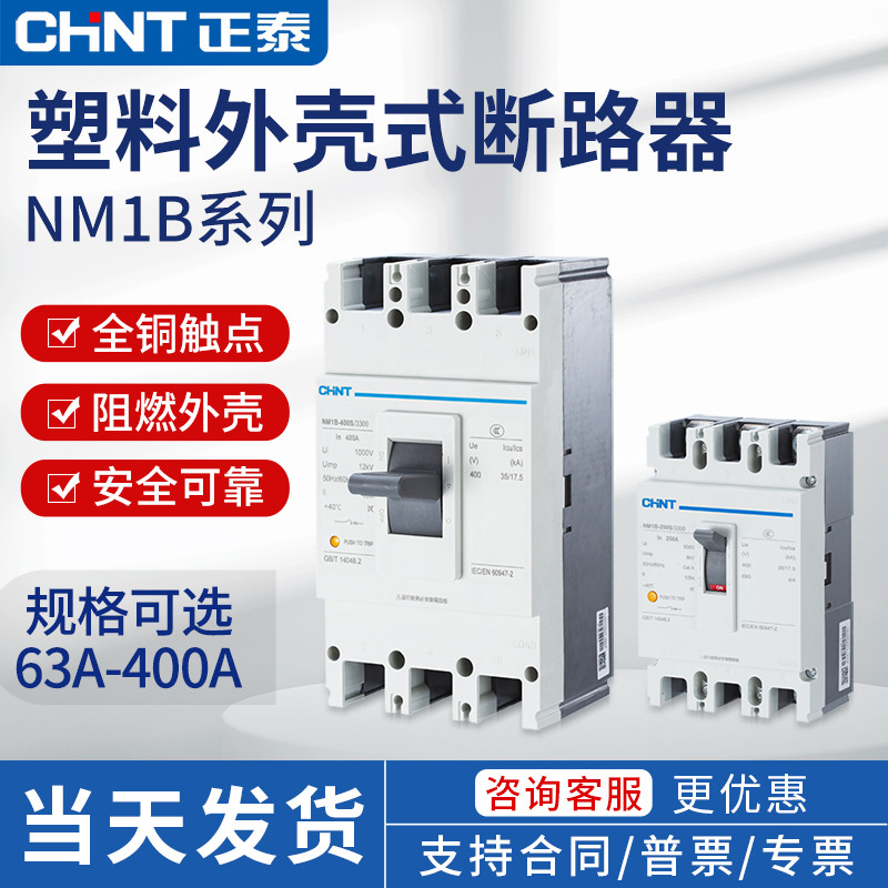 正泰塑壳断路器空气开关NM1B系列63A100A 160A 200A 250A 400A 3P