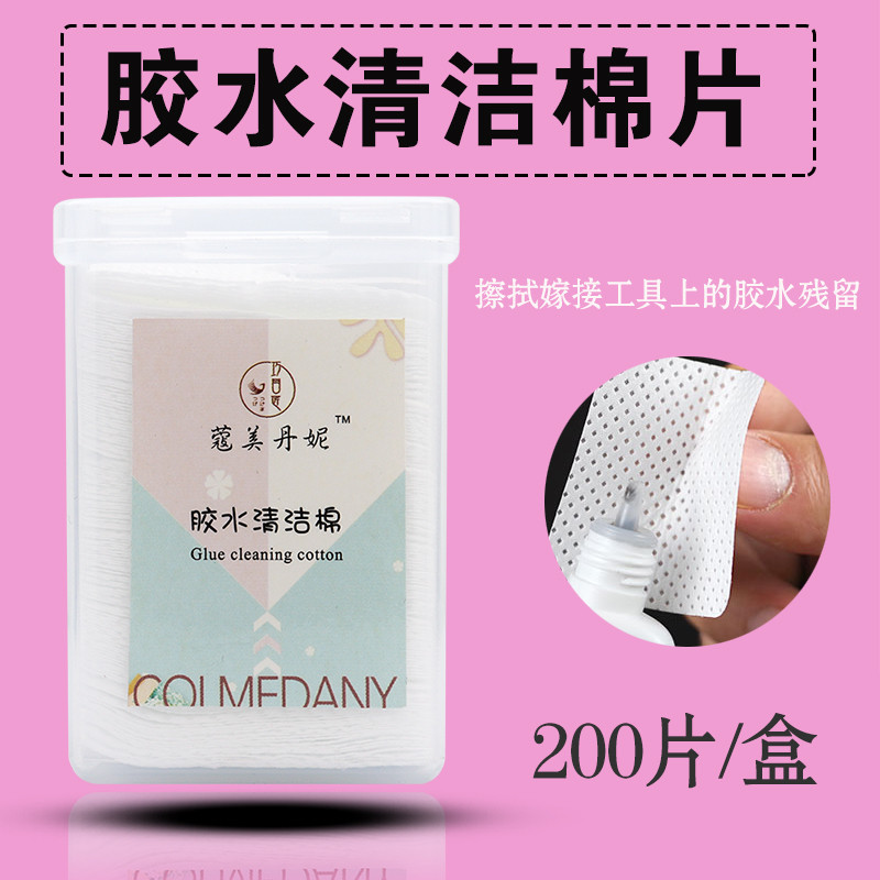 蔻美丹妮嫁接睫毛膠水清潔棉片 美睫鑷子清潔棉 干凈無殘留