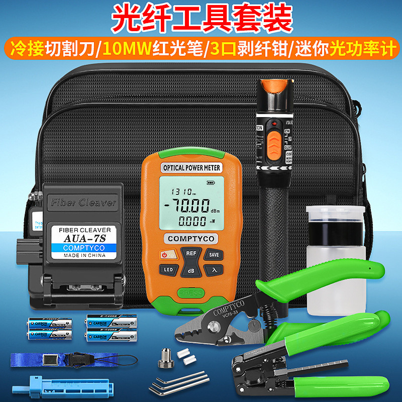 FTTH光纤冷接工具包套装AUA-7S 电池/充电款光功率计10MW红光笔