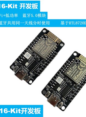 BW16-Kit 开发板 双频WiFi+低功耗蓝牙5.0模块 基于RTL8720DN