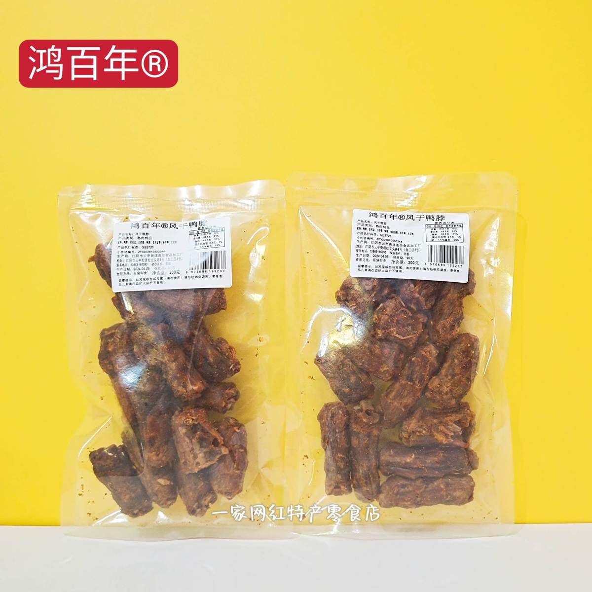 新货鸿百年老卤风干鸭脖椒盐鸭脖子追剧解馋熟食休闲小吃鸭肉网红