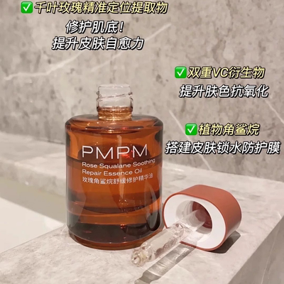 PMPM玫瑰精华油30ml玫瑰角鲨烷舒缓修护面部精华油防伪保正