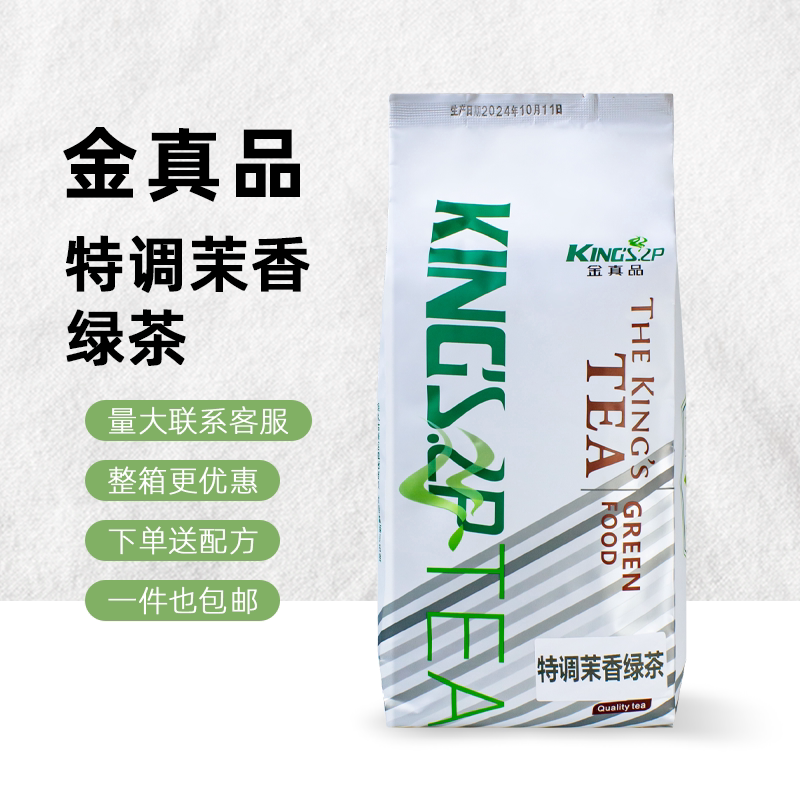 新日期金真品茉莉绿茶茉香奶茶新茶叶连锁奶茶店专用水果茶配方原