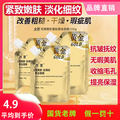 颜里视黄醇蛇毒面膜补水黄金肽紧致抗皱抗衰老淡纹涂抹撕拉