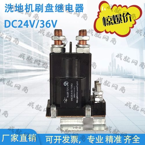 洗地机配件刷盘继电器直流接触器24V36V/80A/100A吸水电机继电器