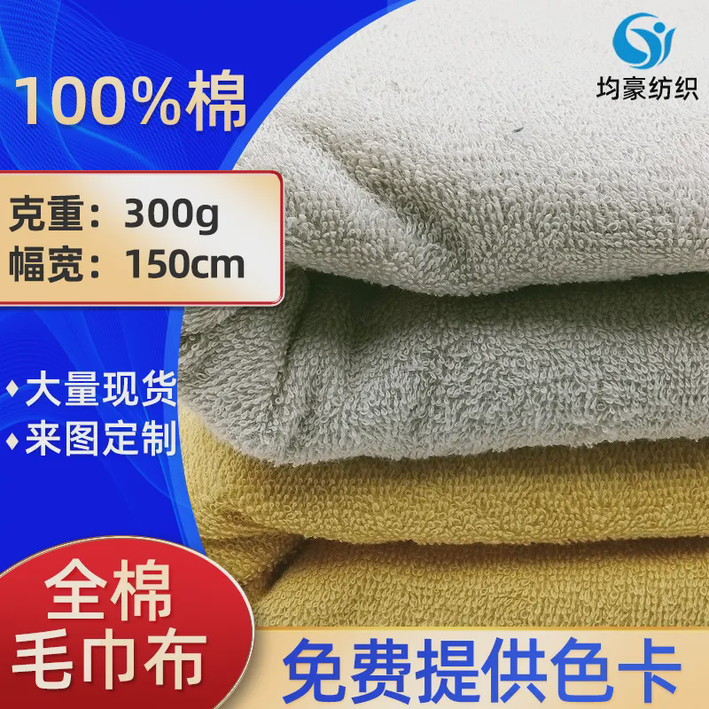 现货全棉毛巾布梭织单面毛圈布 服装玩具干发帽浴巾浴袍毛绒面料,纺织面料/辅料/配套,毛圈布,淘宝优惠券,粉丝福利购,淘宝优惠卷