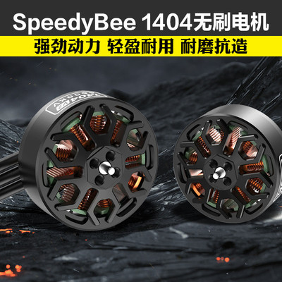 SpeedyBee 1404 V2无刷电机4600KV适用2.5-4寸穿越机Bee25电机4S