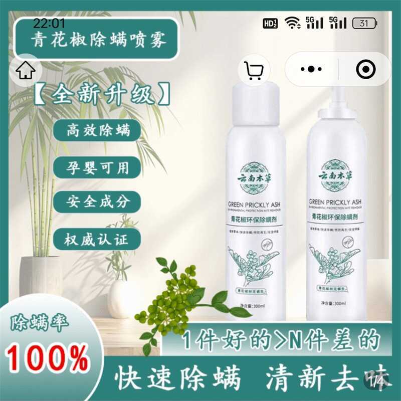 云南本草青花椒除螨喷雾剂清洁红安好物家用免洗晒杀菌去螨虫神器