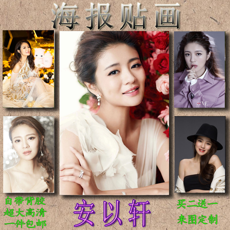 安以轩女演员歌手贴画海报墙纸墙贴装饰画壁画贴纸室内防水自粘图片