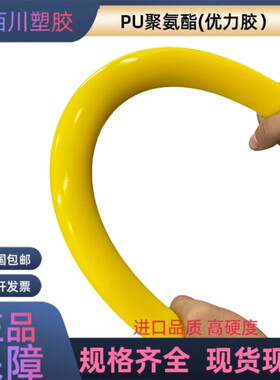 进口PU棒黄色聚氨酯实心圆棒优力胶棒牛筋棒弹力棒 高硬度90-95度