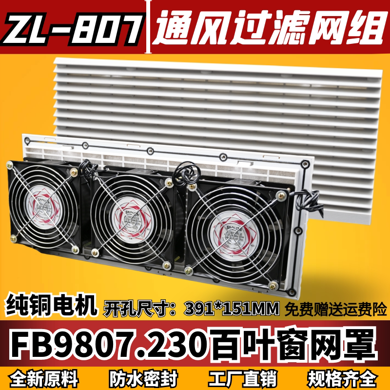 通风过滤网组FB9807A风机三合一网ZL-807配电机箱百叶窗420*180MM