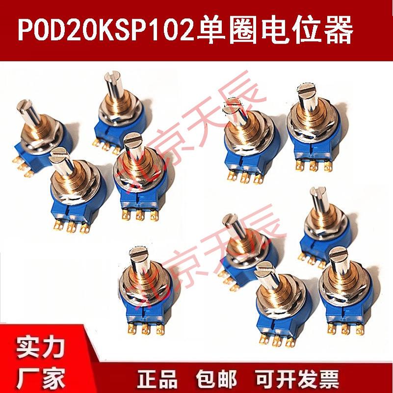 POD20KSP102精密单圈电位器1K2K5K10K20K系列单圈绕线电位器