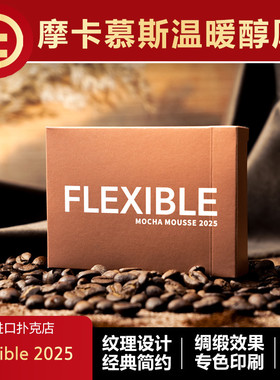 TCC扑克 Flexible 摩卡慕斯 高颜值新手练习花切扑克牌