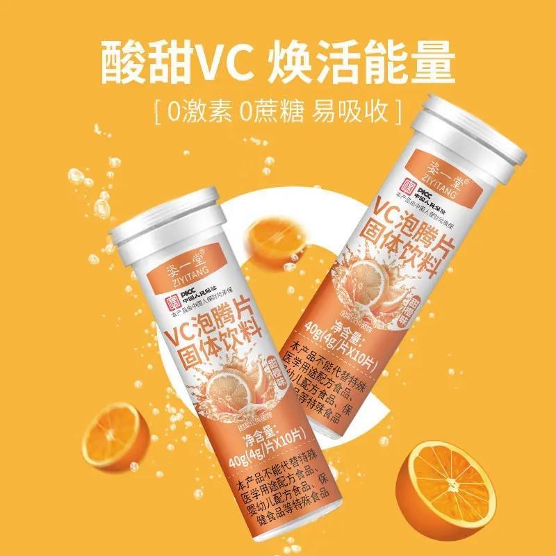 速发vc泡腾片饮品ct固体饮料甜橙味维生素c沸腾果味维10片