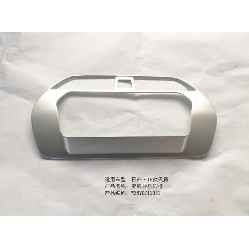 19款天籁亚银导航饰框*1/RY0711051