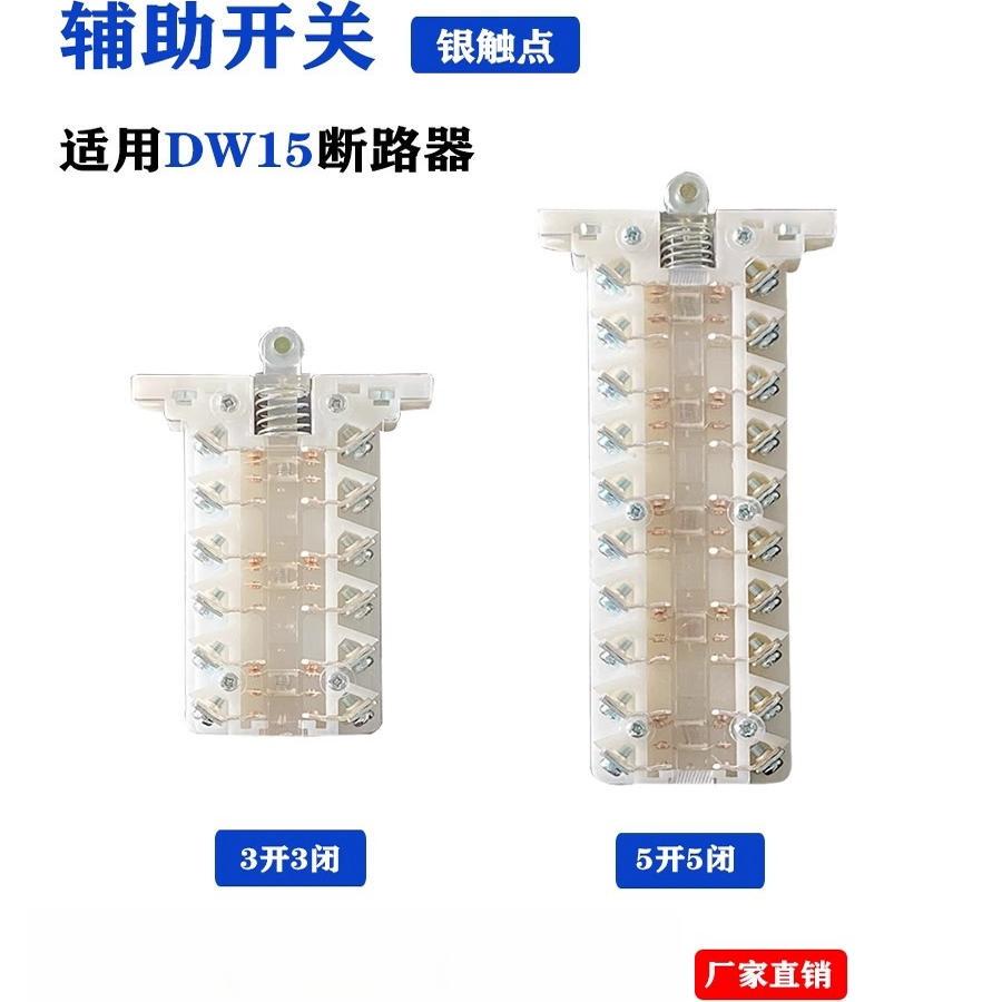 DW15万能式断路器辅助触头开关银触点630A-6300A辅助开关DW16