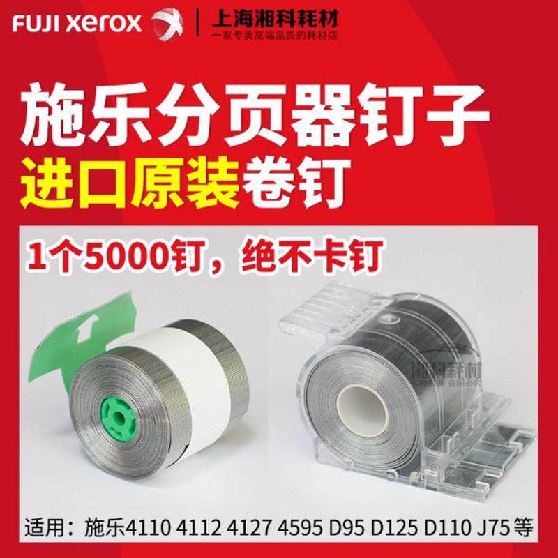 施乐4110 4112 4127 4595 D95 D125分页器装订针订书钉子卷钉边钉,办公设备/耗材/相关服务,复印机配件,淘宝优惠券,粉丝福利购,淘宝优惠卷