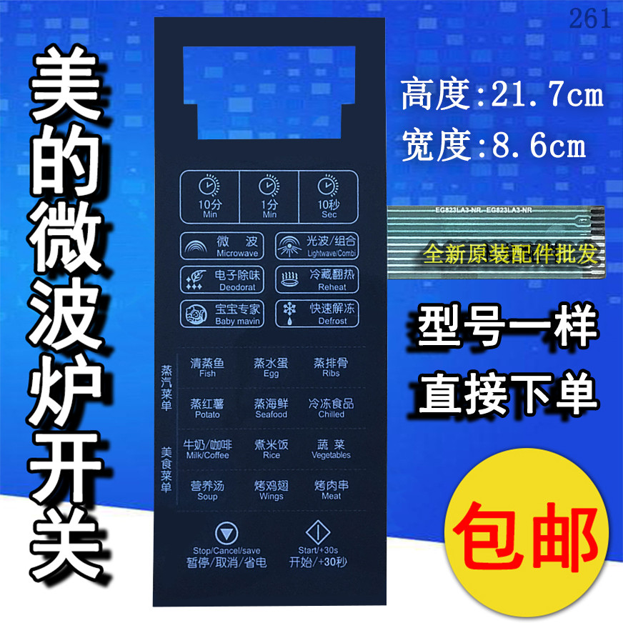 美的EG823LA3-NR EC823LA3-NR微波炉面板按键开关控制薄膜贴配件